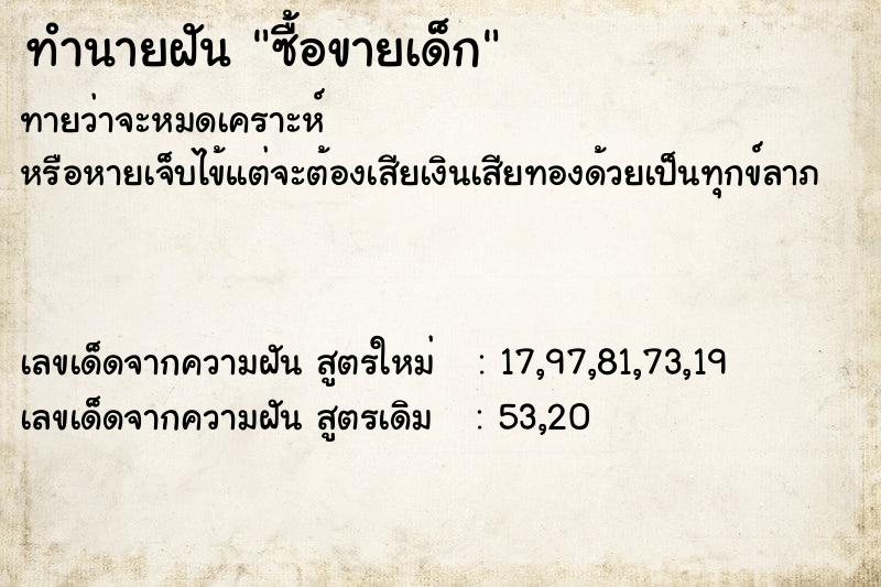 ทำนายฝัน ซื้อขายเด็ก