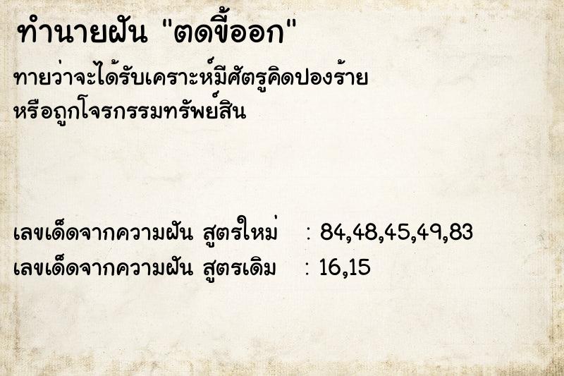 ทำนายฝัน ตดขี้ออก