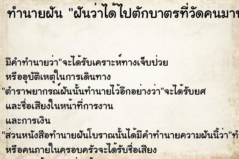 ทำนายฝัน ฝันว่าได้ไปตักบาตรที่วัดคนมาทำบุญเยอะมาก