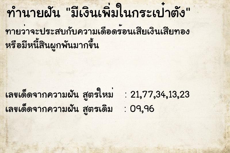 ทำนายฝัน มีเงินเพิ่มในกระเป๋าตัง