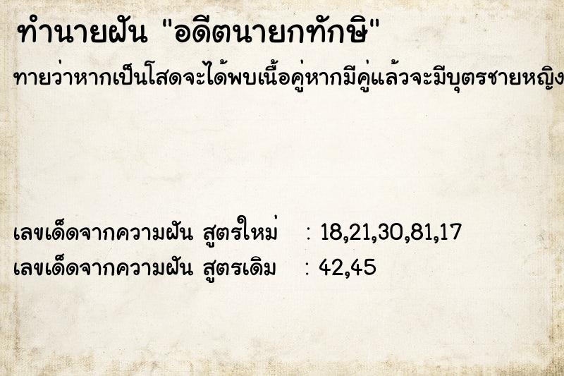 ทำนายฝัน อดีตนายกทักษิ  เลขนำโชค 