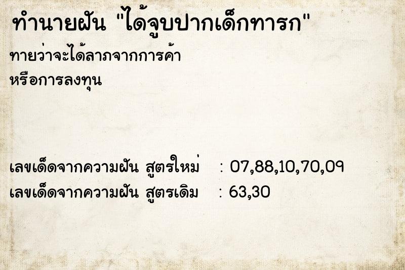 ทำนายฝัน ได้จูบปากเด็กทารก  เลขนำโชค 