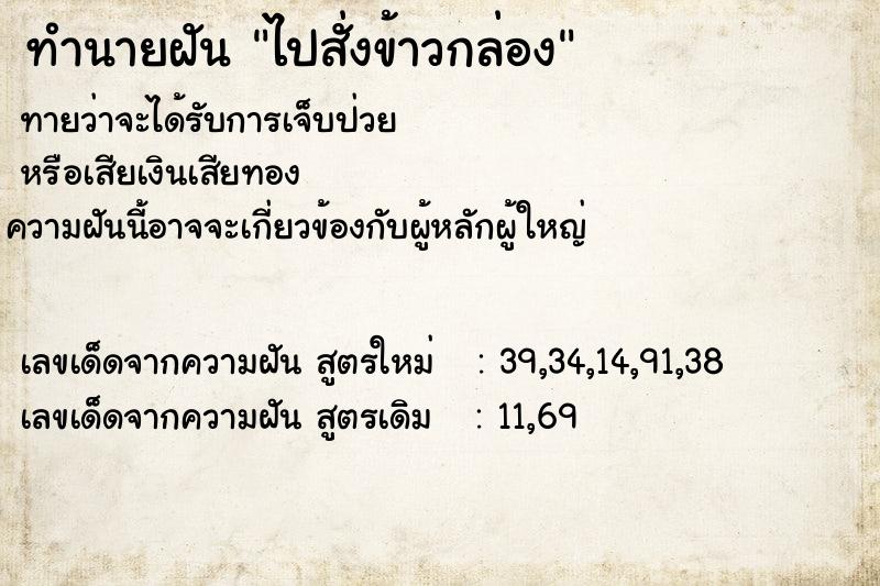 ทำนายฝัน ไปสั่งข้าวกล่อง