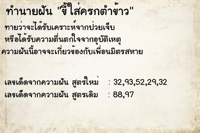 ทำนายฝัน ขี้ใส่ครกตำข้าว