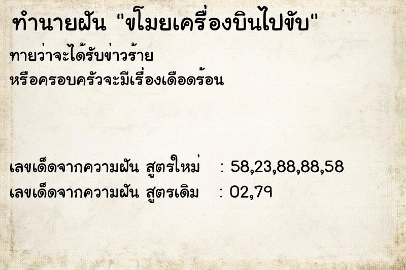 ทำนายฝัน ขโมยเครื่องบินไปขับ