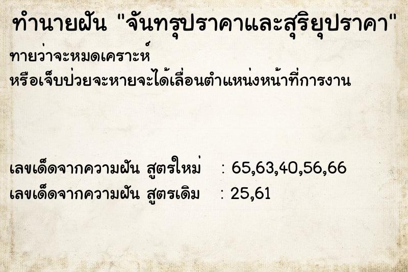 ทำนายฝัน จันทรุปราคาและสุริยุปราคา