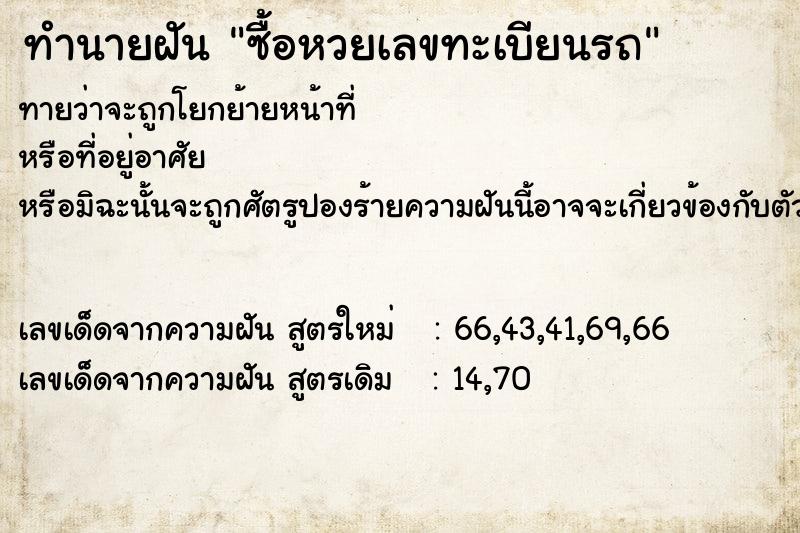 ทำนายฝัน ซื้อหวยเลขทะเบียนรถ