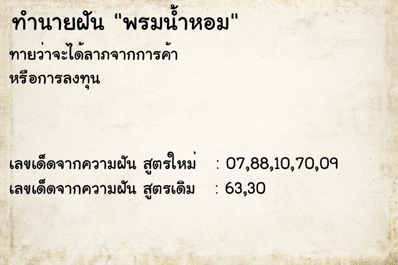 ทำนายฝัน พรมน้ำหอม