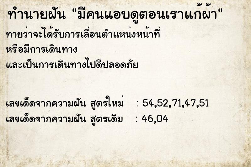 ทำนายฝัน มีคนแอบดูตอนเราแก้ผ้า  เลขนำโชค 