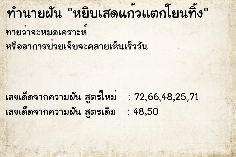 ทำนายฝัน หยิบเสดแก้วแตกโยนทิ้ง