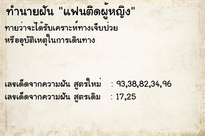 ทำนายฝัน แฟนติดผู้หญิง