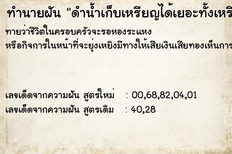 ทำนายฝัน ดำน้ำเก็บเหรียญได้เยอะทั้งเหรียญบาท