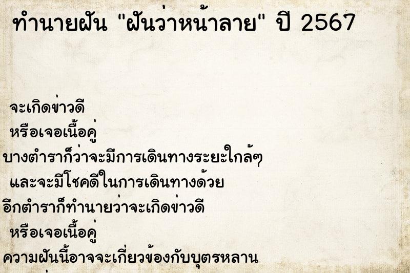 ทำนายฝัน ฝันว่าหน้าลาย  เลขนำโชค 