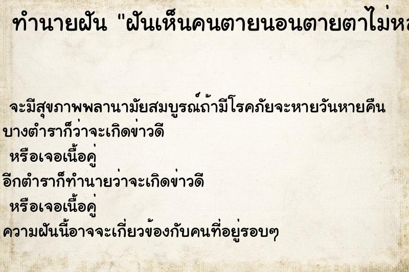 ทำนายฝัน ฝันเห็นคนตายนอนตายตาไม่หลับ