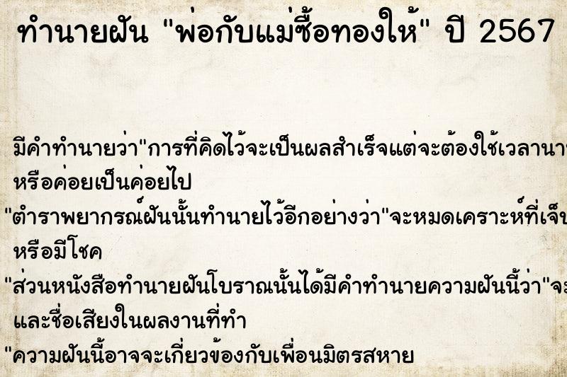 ทำนายฝัน พ่อกับแม่ซื้อทองให้