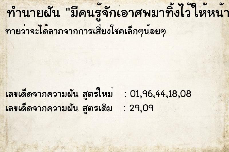 ทำนายฝัน มีคนรู้จักเอาศพมาทิ้งไว้ให้หน้าบ้าน