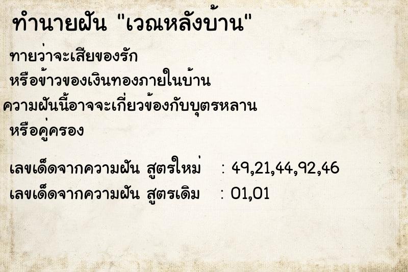 ทำนายฝัน เวณหลังบ้าน