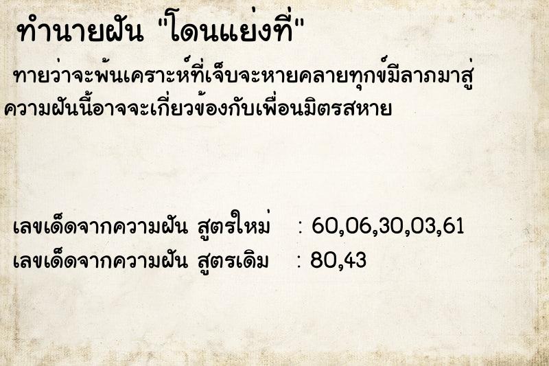 ทำนายฝัน โดนแย่งที่