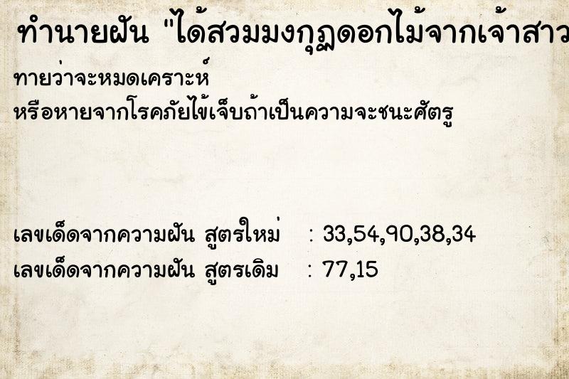 ทำนายฝัน ได้สวมมงกุฏดอกไม้จากเจ้าสาวที่โยนมาให้