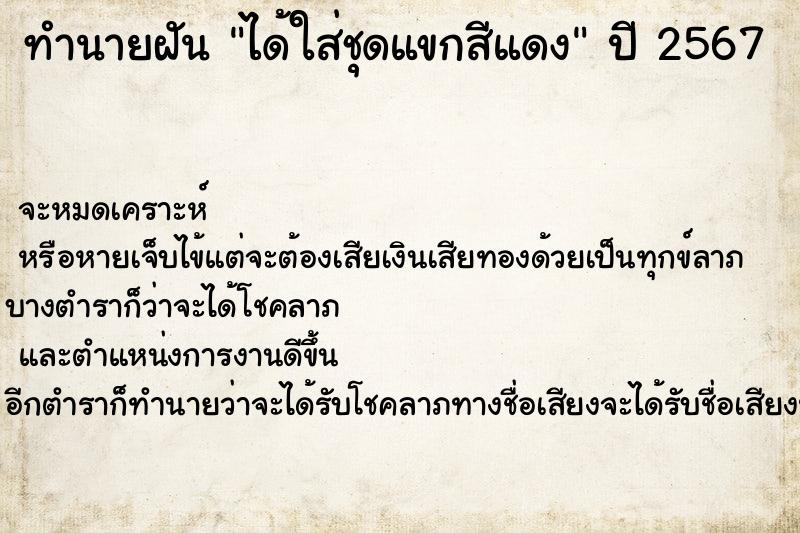 ทำนายฝัน ได้ใส่ชุดแขกสีแดง  เลขนำโชค 