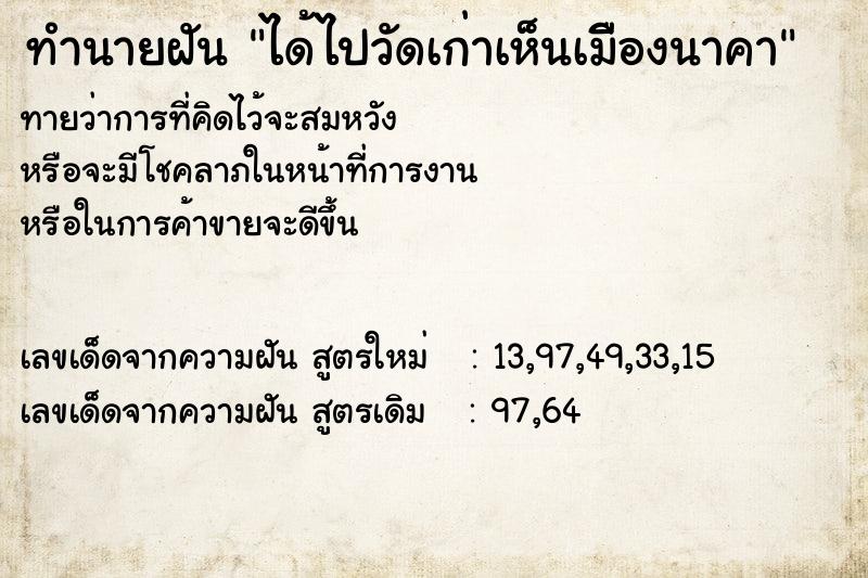 ทำนายฝัน ได้ไปวัดเก่าเห็นเมืีองนาคา