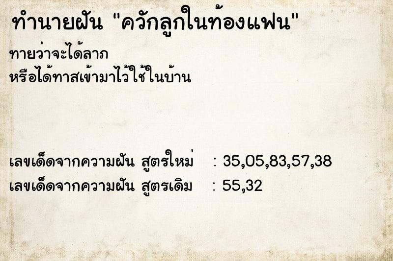 ทำนายฝัน ควักลูกในท้องแฟน