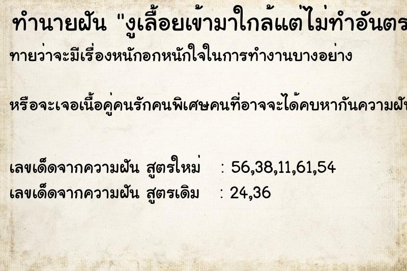 ทำนายฝัน งูเลื้อยเข้ามาใกล้แต่ไม่ทำอันตราย  เลขนำโชค 