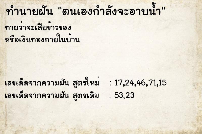 ทำนายฝัน ตนเองกำลังจะอาบน้ำ