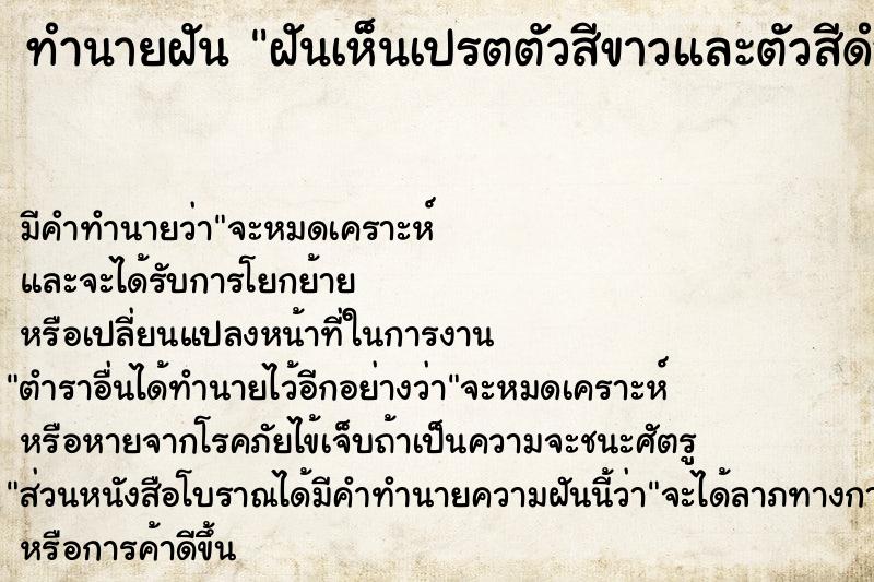 ทำนายฝัน ฝันเห็นเปรตตัวสีขาวและตัวสีดำ