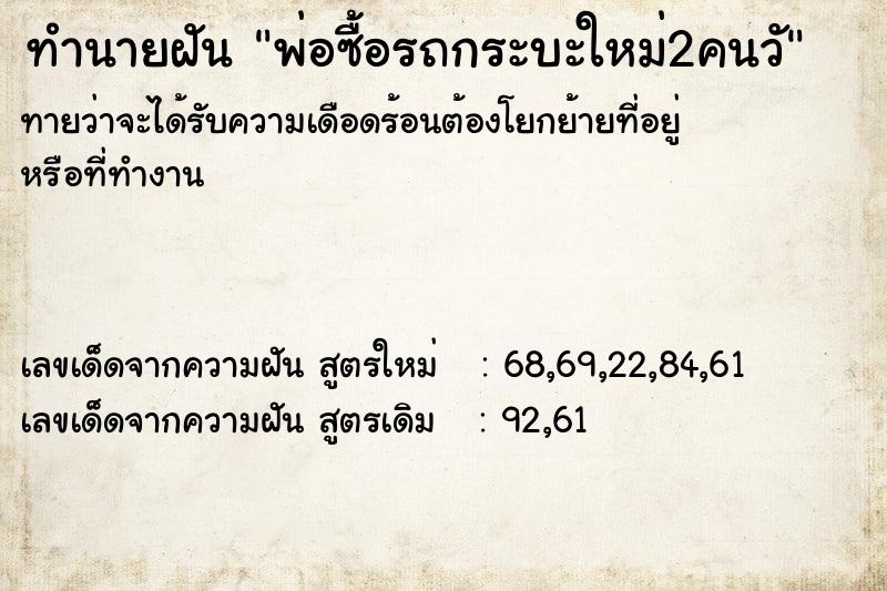 ทำนายฝัน พ่อซื้อรถกระบะใหม่2คนวั