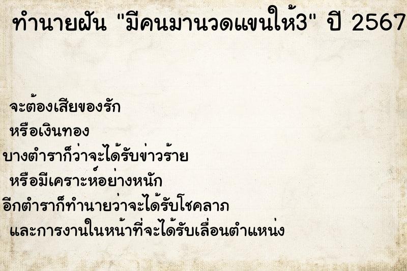 ทำนายฝัน มีคนมานวดแขนให้3  เลขนำโชค 