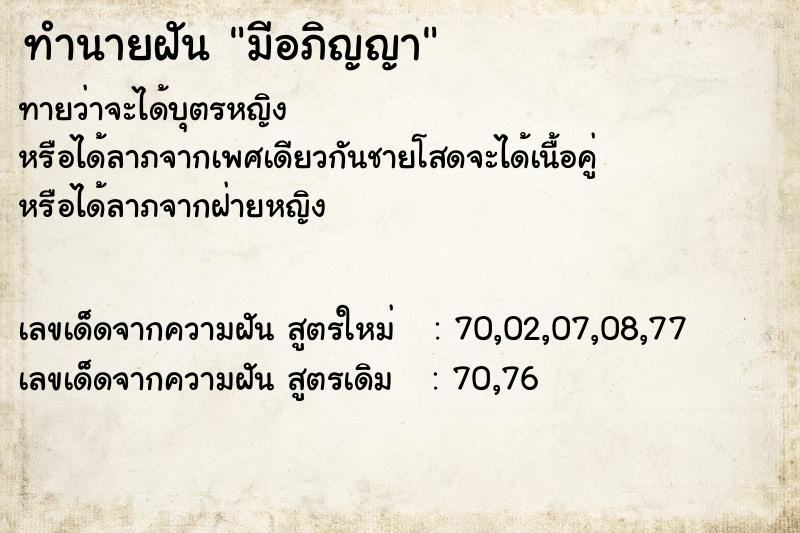 ทำนายฝัน มีอภิญญา