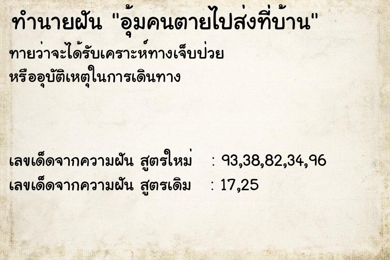 ทำนายฝัน อุ้มคนตายไปส่งที่บ้าน