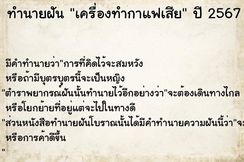 ทำนายฝัน เครื่องทำกาแฟเสีย  เลขนำโชค 