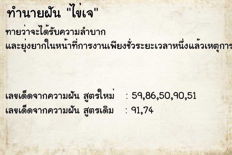 ทำนายฝัน ไข่เจ