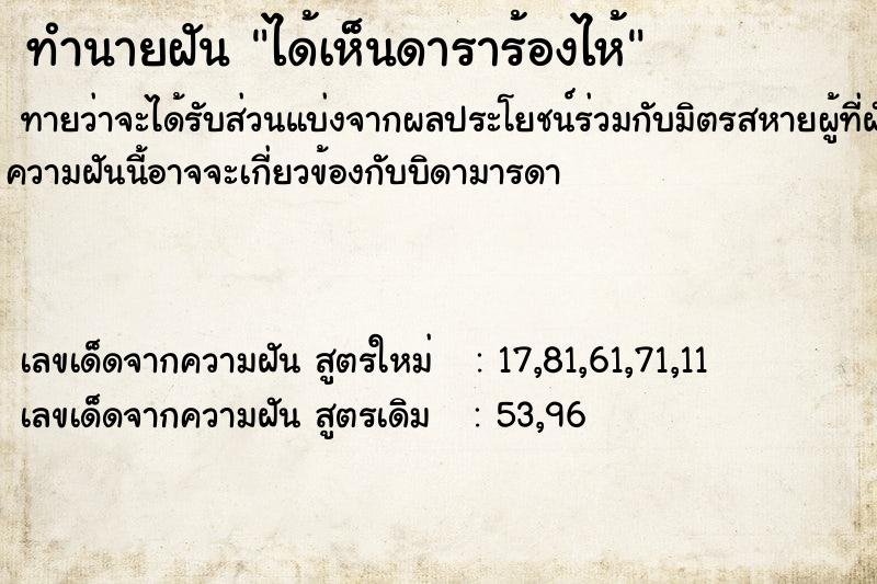 ทำนายฝัน ได้เห็นดาราร้องไห้