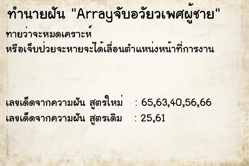 ทำนายฝัน Arrayจับอวัยวเพศผู้ชาย