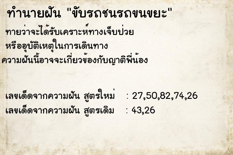 ทำนายฝัน ขับรถชนรถขนขยะ