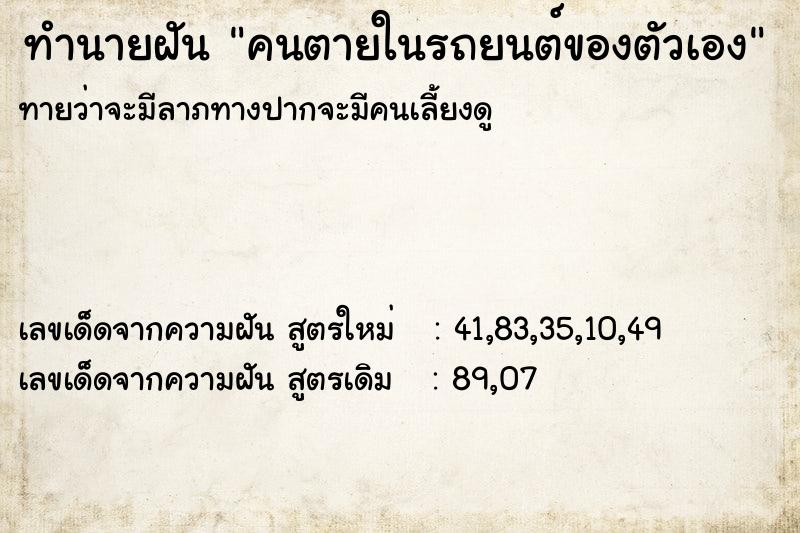 ทำนายฝัน คนตายในรถยนต์ของตัวเอง