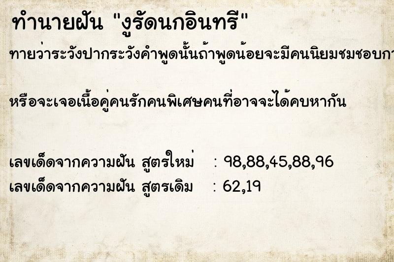 ทำนายฝัน งูรัดนกอินทรี