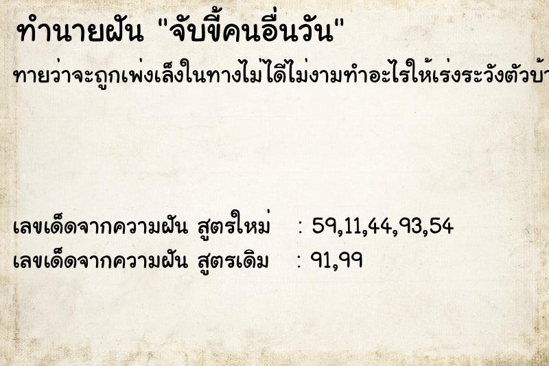 ทำนายฝัน จับขี้คนอื่นวัน