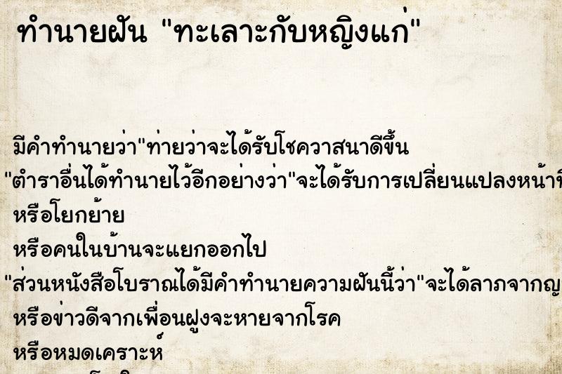 ทำนายฝัน ทะเลาะกับหญิงแก่