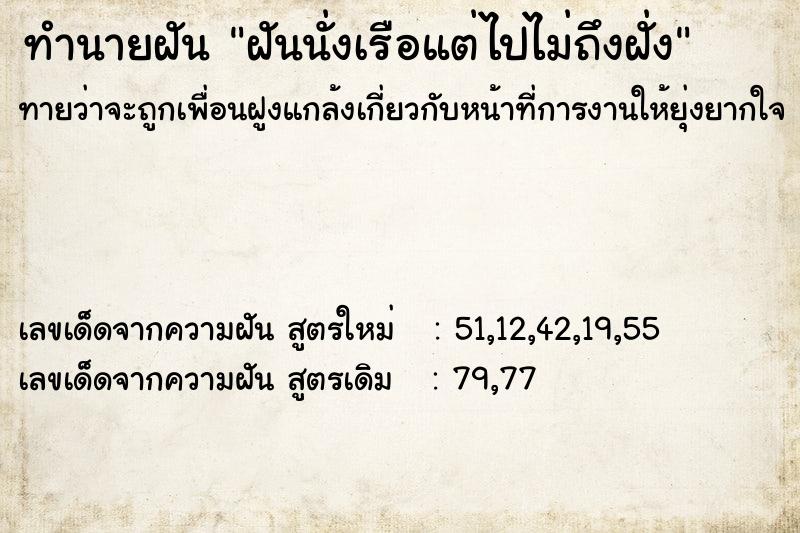 ทำนายฝัน ฝันนั่งเรือแต่ไปไม่ถึงฝั่ง  เลขนำโชค 