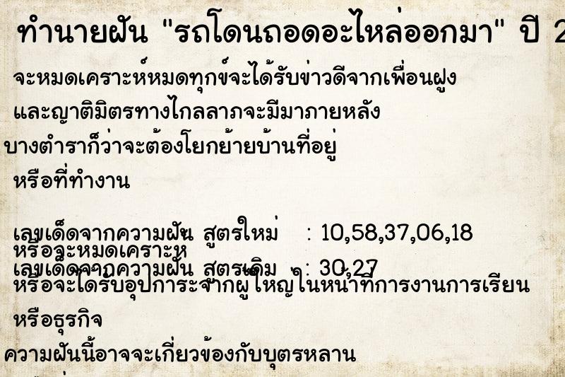 ทำนายฝัน รถโดนถอดอะไหล่ออกมา