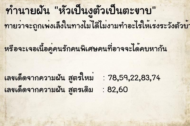 ทำนายฝัน หัวเป็นงูตัวเป็นตะขาบ