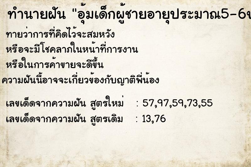 ทำนายฝัน อุ้มเด็กผู้ชายอายุประมาณ5-6ขวบ