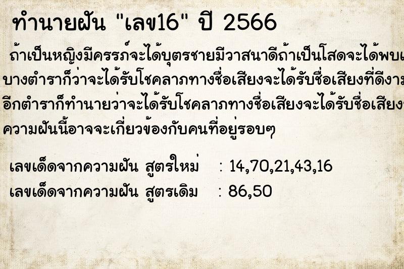 ทำนายฝัน เลข16