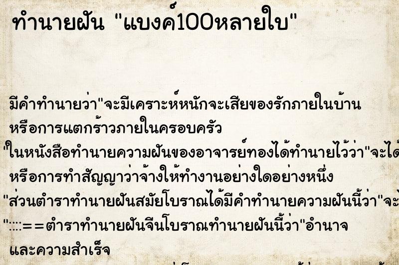 ทำนายฝัน แบงค์100หลายใบ