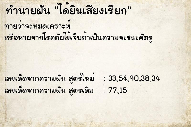 ทำนายฝัน ได้ยินเสียงเรียก