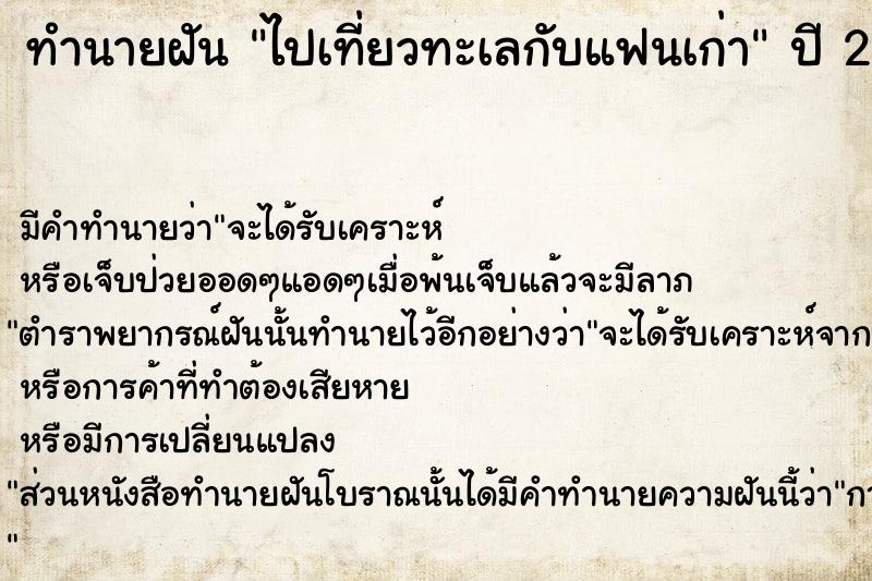 ทำนายฝัน ไปเที่ยวทะเลกับแฟนเก่า  เลขนำโชค 